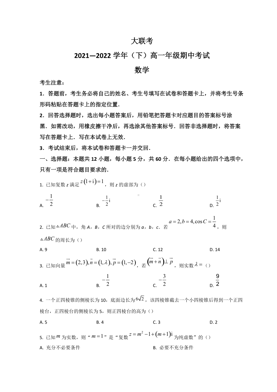 2021-2022学年河南省豫北名校高一下学期中联考 数学试题（含答案）.doc_第1页