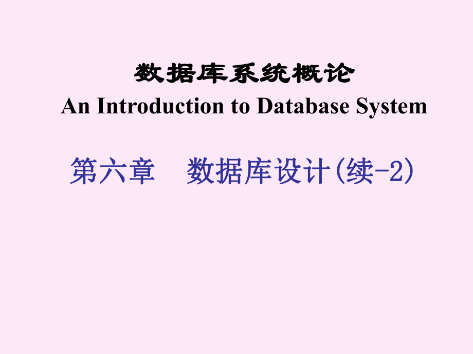 数据库系统概论-006c数据库设计之逻辑结构设计课件.ppt_第1页