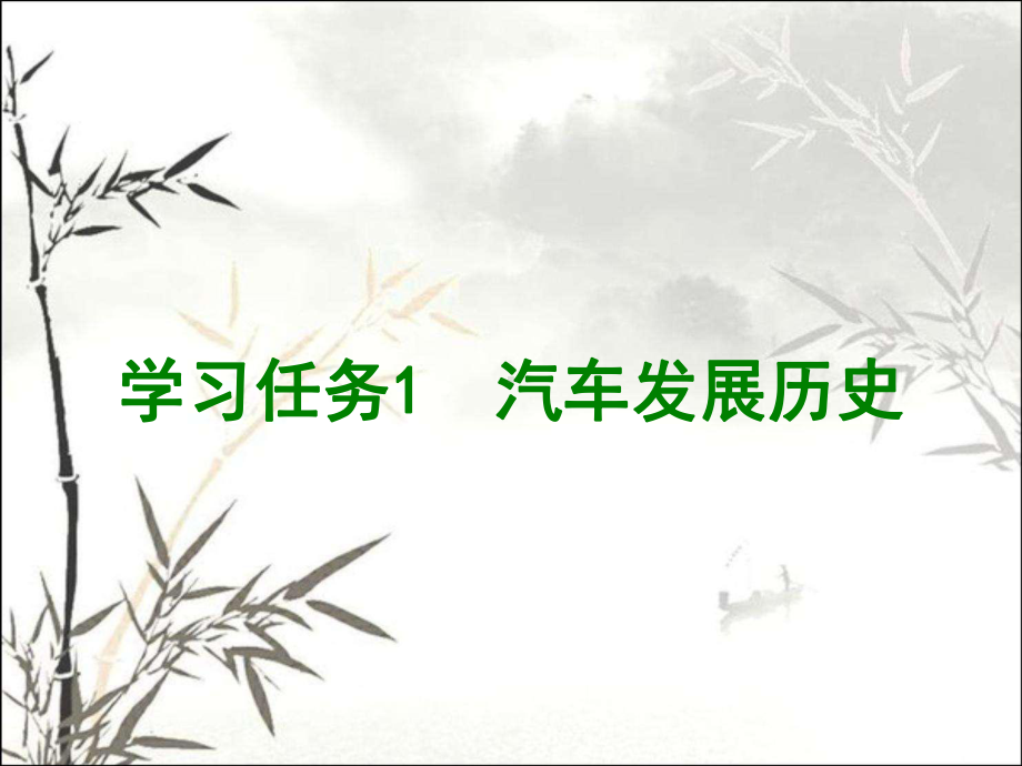 汽车发展历史-PPT课件.ppt_第1页