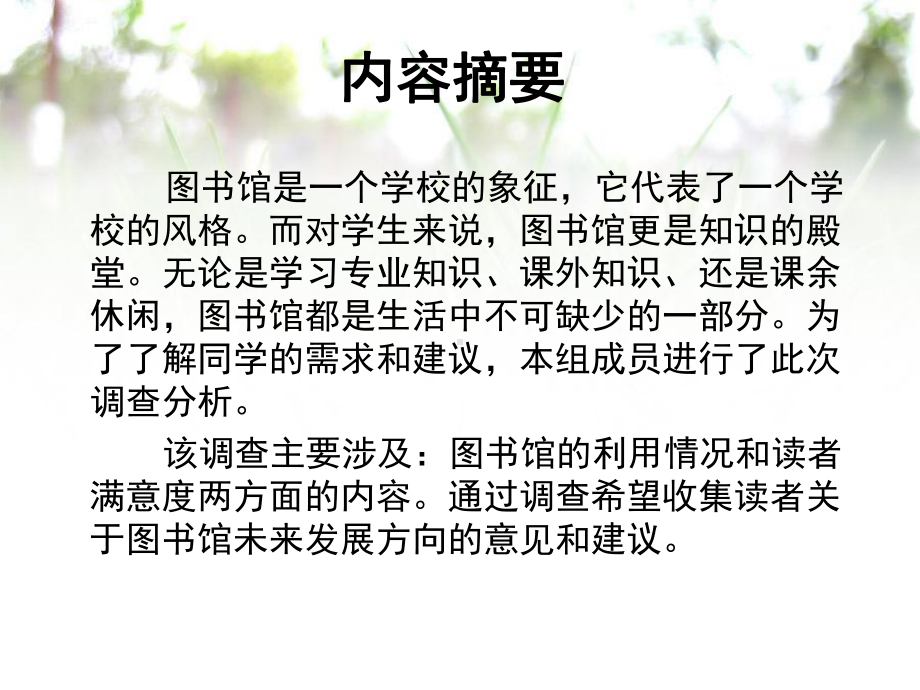 大学生利用图书馆情况及满意度调查.课件.ppt_第3页