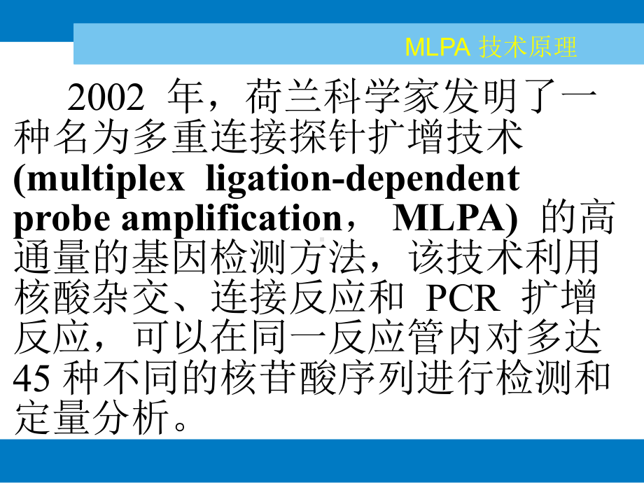 MLPA技术原理2解读课件.ppt_第2页