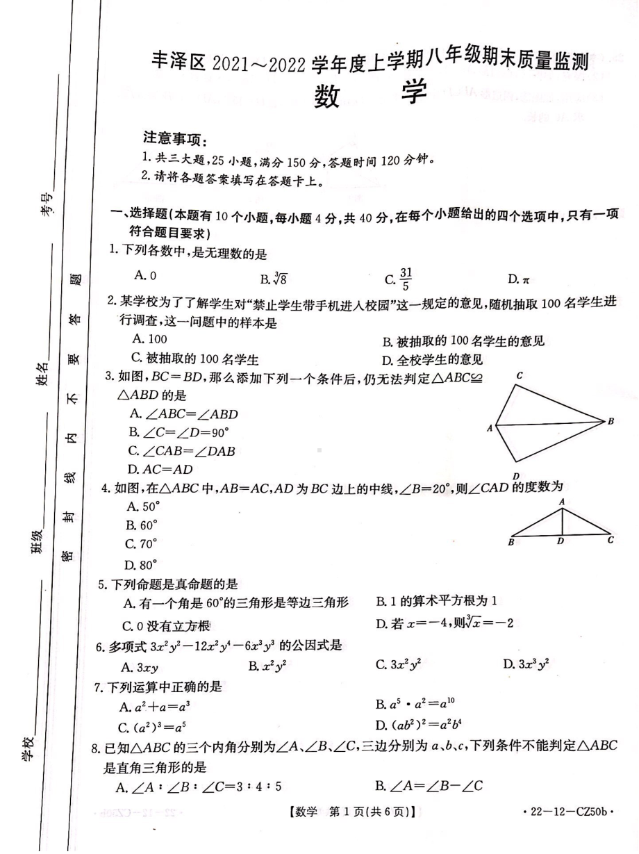 福建省泉州市丰泽区2021-2022学年八年级上学期期末质量检测数学试题.pdf_第1页