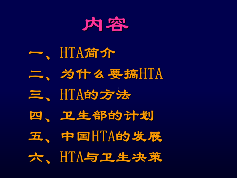 卫生技术评估及卫生决策课件.ppt_第2页