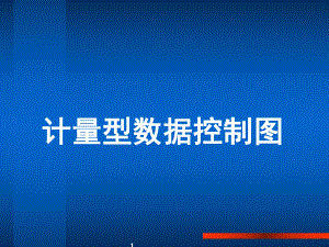 计量型数据控制图要点课件.ppt