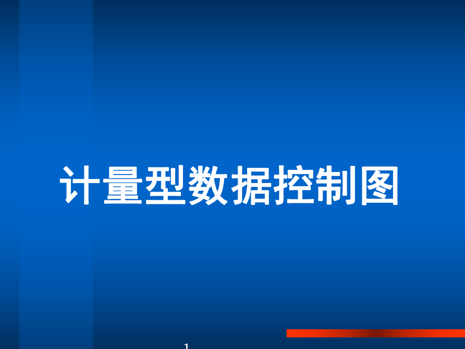 计量型数据控制图要点课件.ppt_第1页