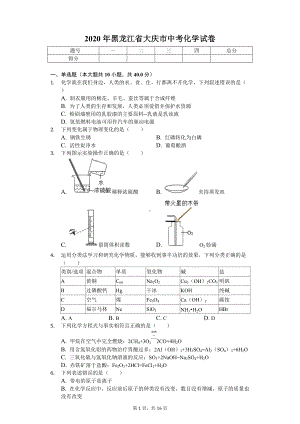 2020年黑龙江省大庆市中考化学试卷 .doc