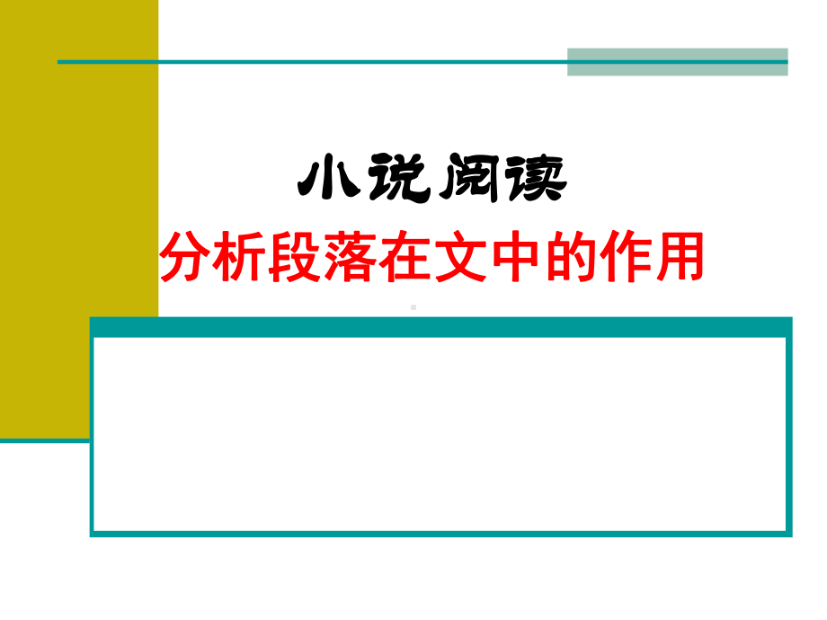 小说阅读-1分析段落在文中的作用资料课件.ppt_第1页