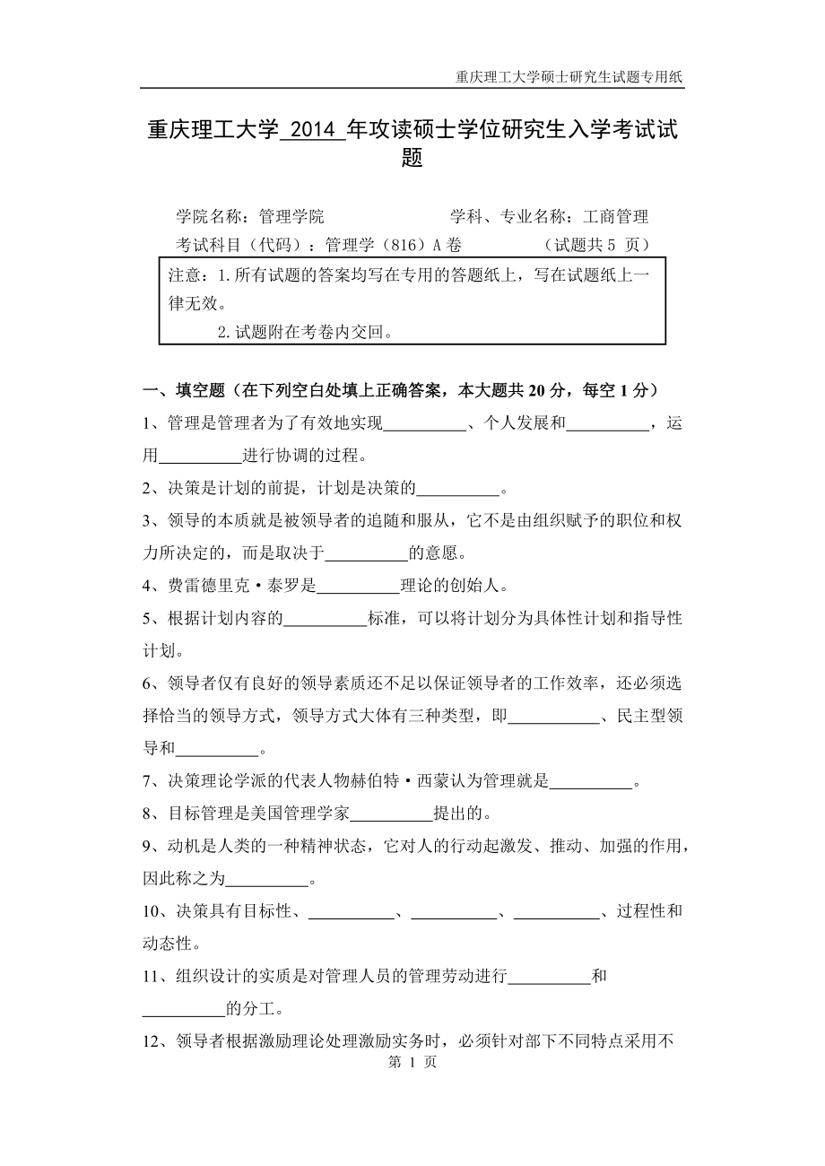 2014年重庆理工大学考研专业课试题管理学.doc_第1页