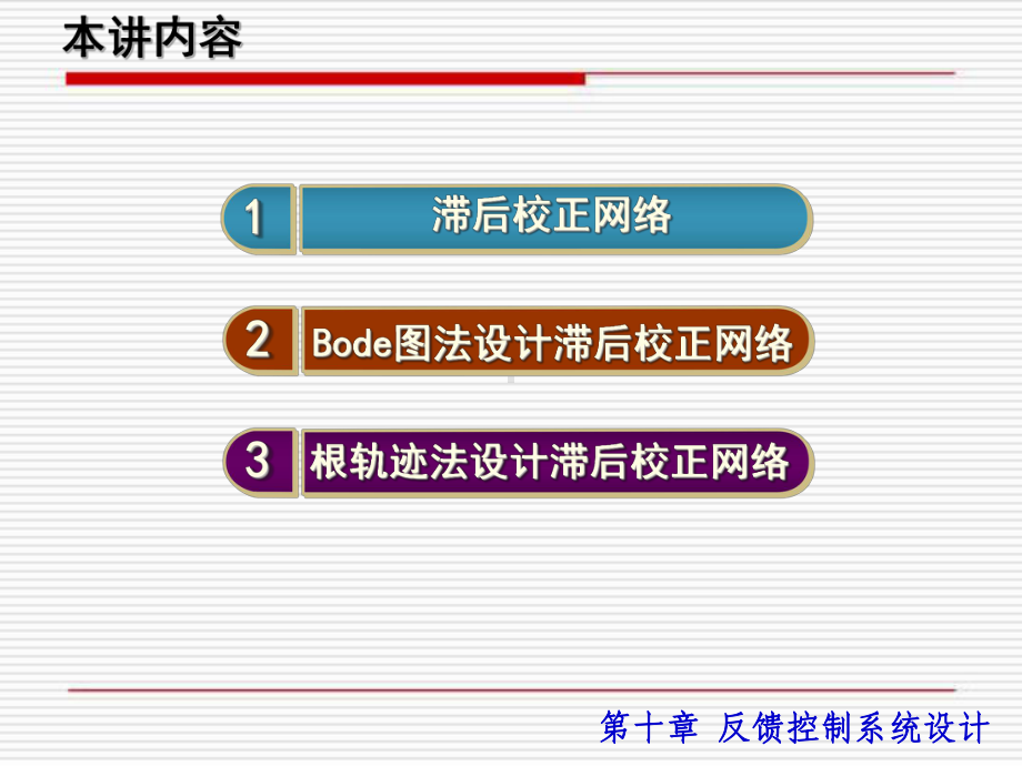 第30讲滞后校正设计-自动控制原理.课件.ppt_第1页