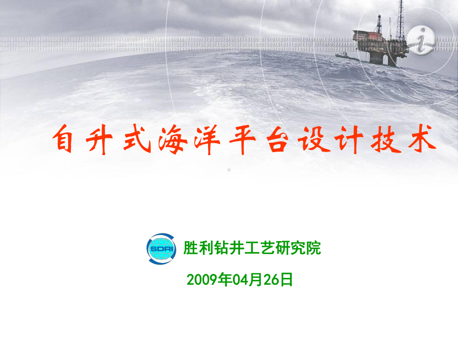 自升式海洋平台设计技术课件.ppt_第1页