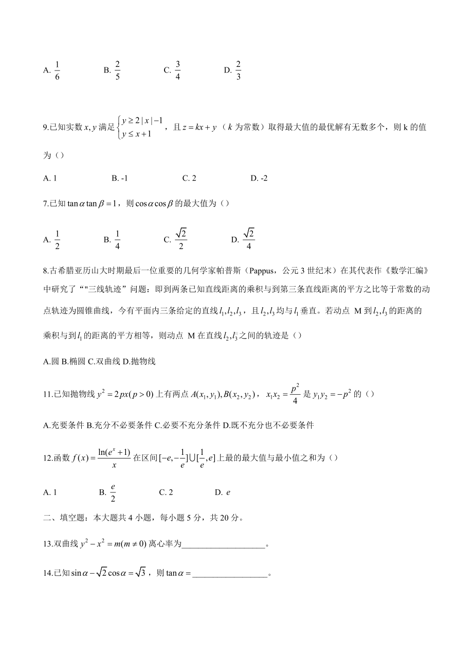 2022届安徽省皖南八校高三下学期4月第3次联考 数学（文） 试题（含答案）.doc_第2页