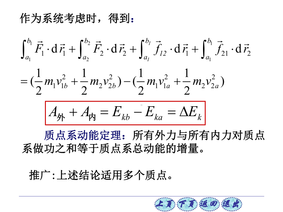 普通物理学第六版2-5质点系动能定理-机械能守恒课件.ppt_第3页