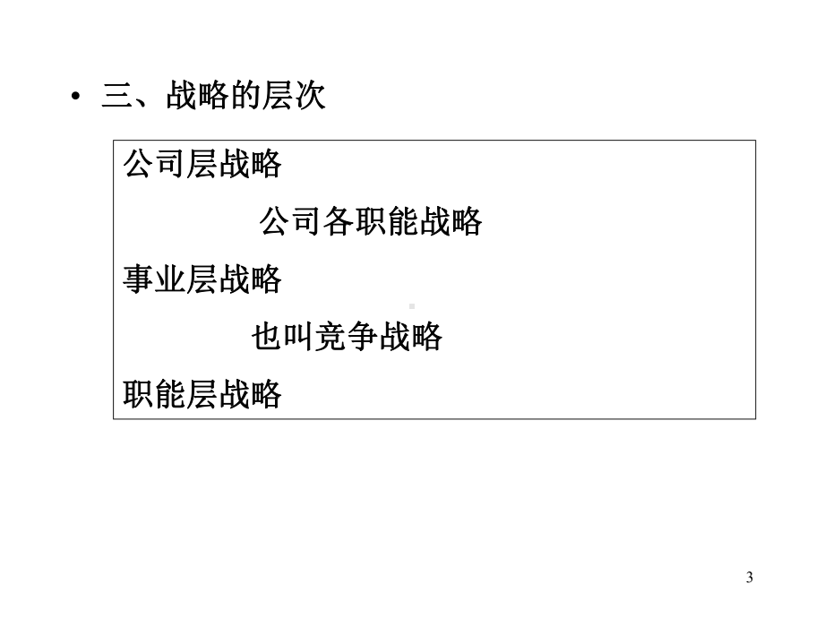 管理学-第六章-战略管理讲解课件.ppt_第3页