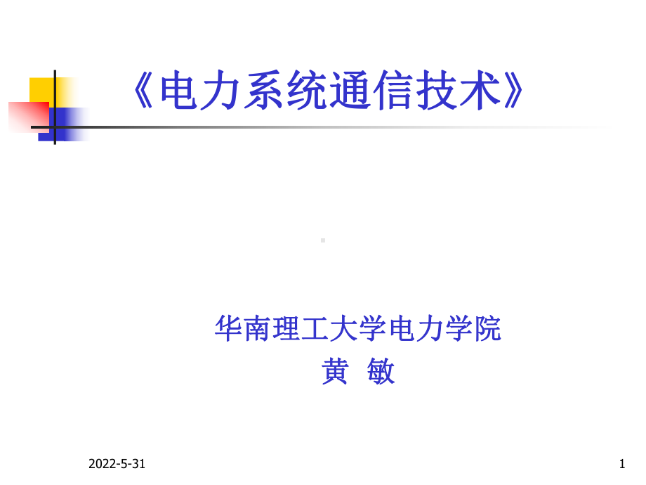 电力系统通信技术复习上课件.ppt_第1页