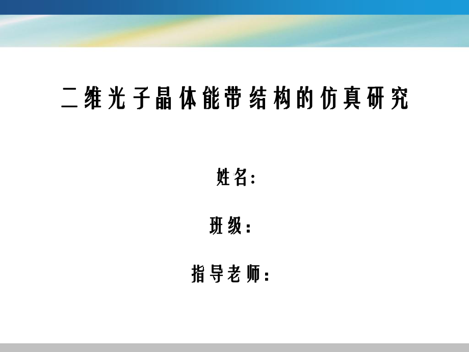 二维光子晶体能带结构的仿真研究.课件.ppt_第1页