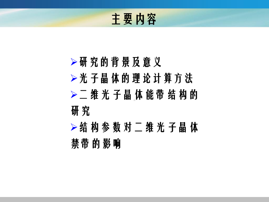 二维光子晶体能带结构的仿真研究.课件.ppt_第2页