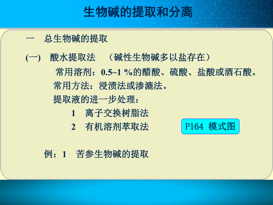 2-1-知识点-生物碱提取分离.课件.ppt_第3页