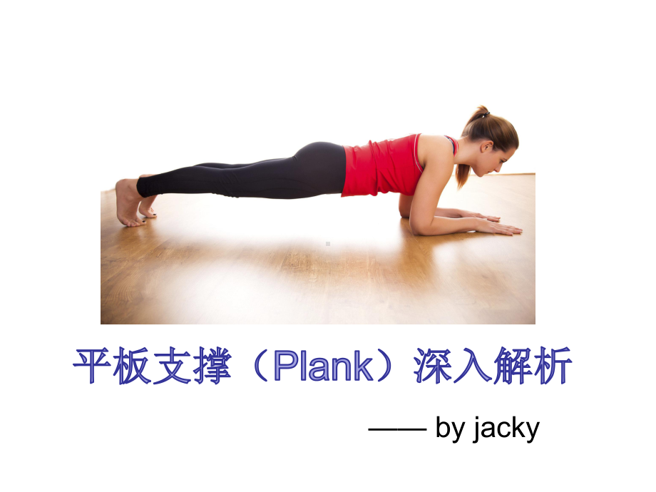 平板支撑(Plank)深入--复件(2)课件.ppt_第1页