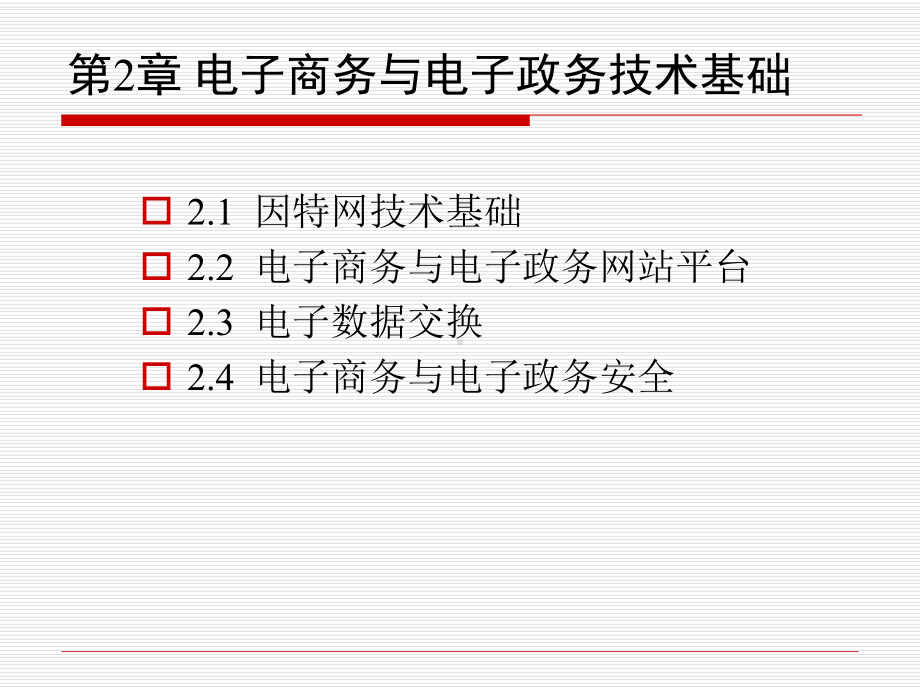 第2章-电子商务与电子政务技术基础.课件.ppt_第1页