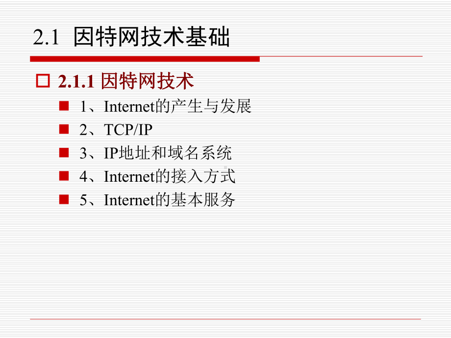 第2章-电子商务与电子政务技术基础.课件.ppt_第2页