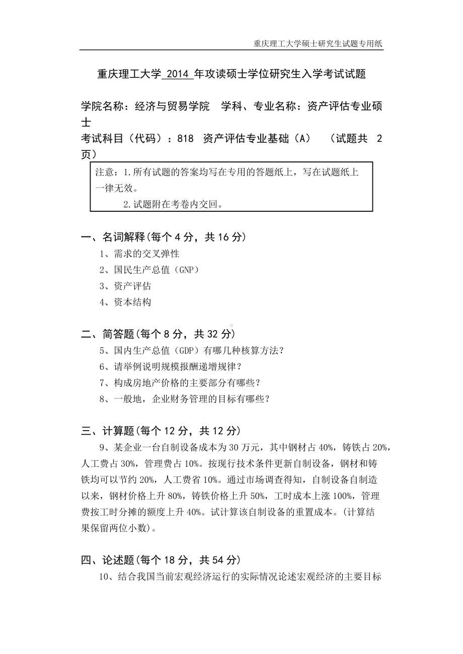 2014年重庆理工大学考研专业课试题资产评估.doc_第1页