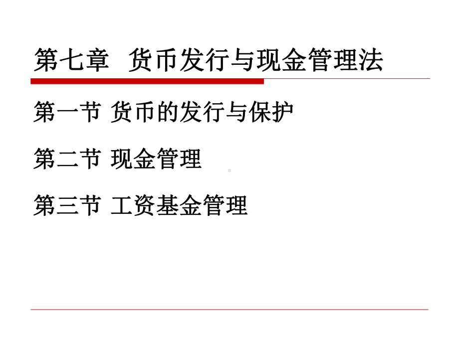 货币发行与现金管理法课件.ppt_第2页