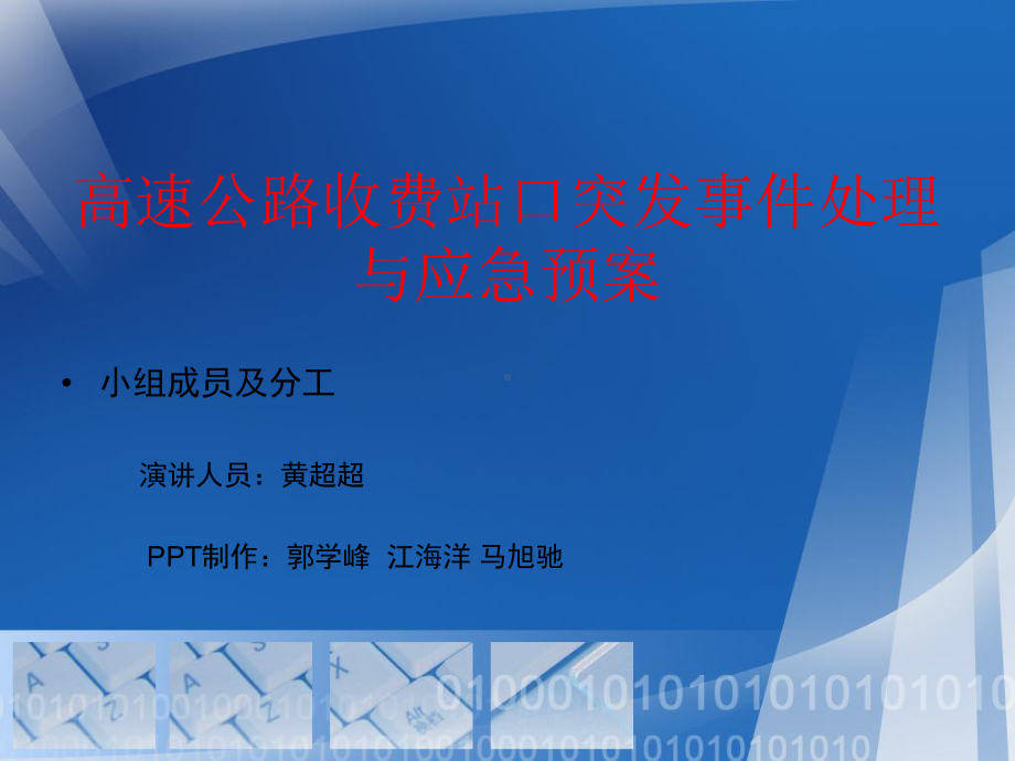 高速公路收费站口突发事件处理与应急预案要点课件.ppt_第1页