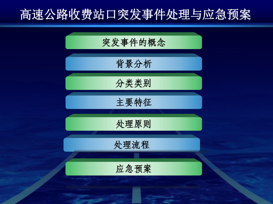 高速公路收费站口突发事件处理与应急预案要点课件.ppt_第3页