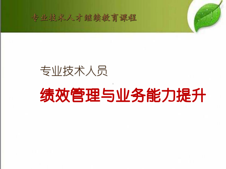 绩效管理与业务能力提升-PPT课件.ppt_第1页