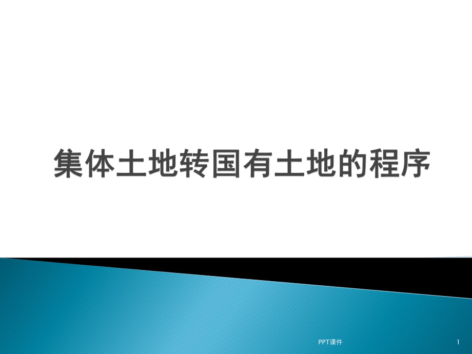 集体土地转国有土地的程序知识精华汇总-ppt课课件.ppt_第1页