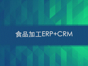 食品加工管理系统ERP+CRM-PPT课件.ppt