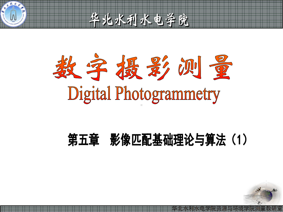 第五章-影像匹配基础理论与算法(1).课件.ppt_第1页