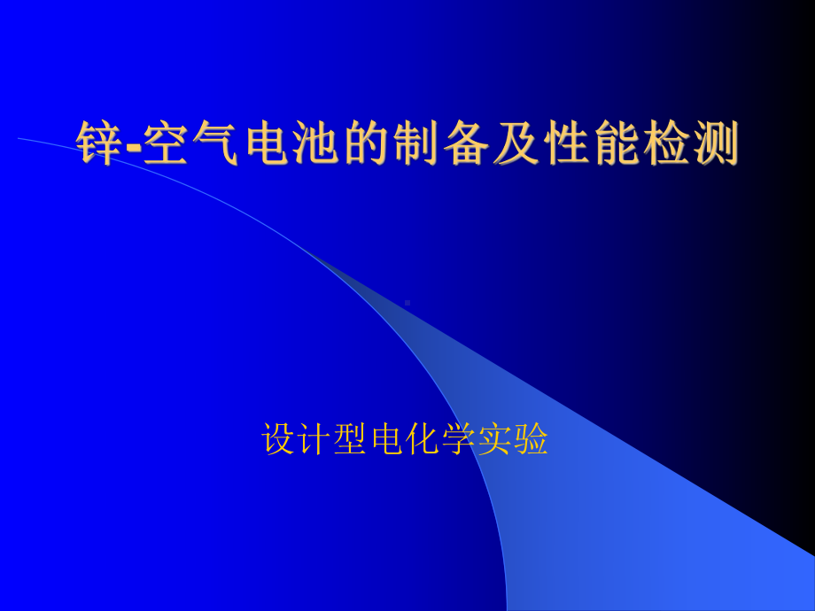 锌-空气电池的制备及性能检测.课件.ppt_第1页