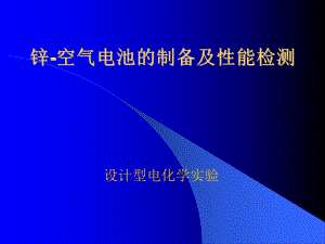 锌-空气电池的制备及性能检测.课件.ppt