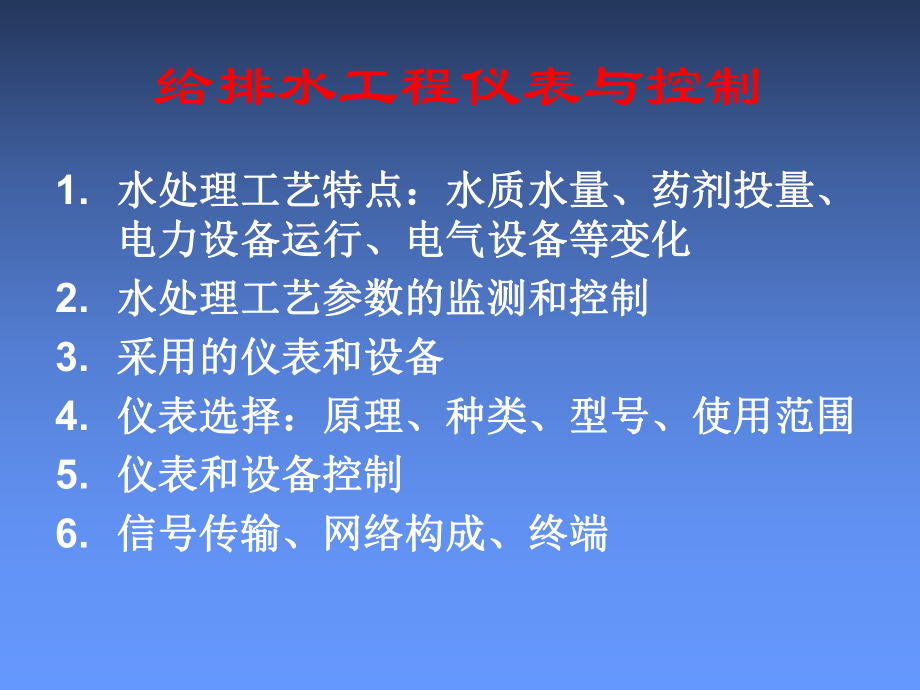 第1章-给排水工程仪表与控制课件.ppt_第1页