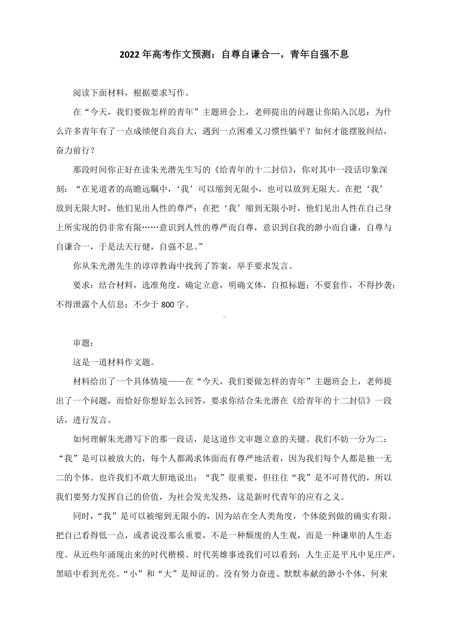 2022年高考作文预测：自尊自谦合一青年自强不息.docx_第1页