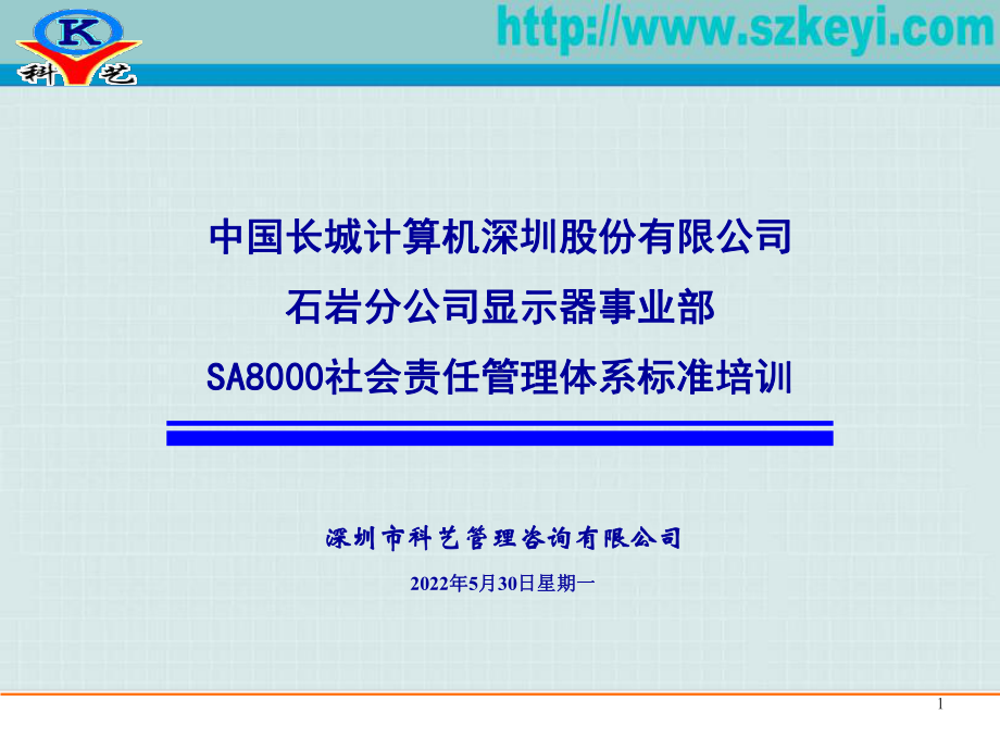 SA8000社会责任管理体系标准培训课件.ppt_第1页