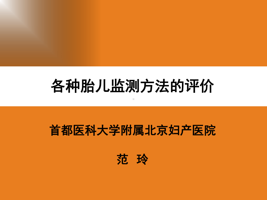 各种胎儿监测方法的评价课件.ppt_第1页