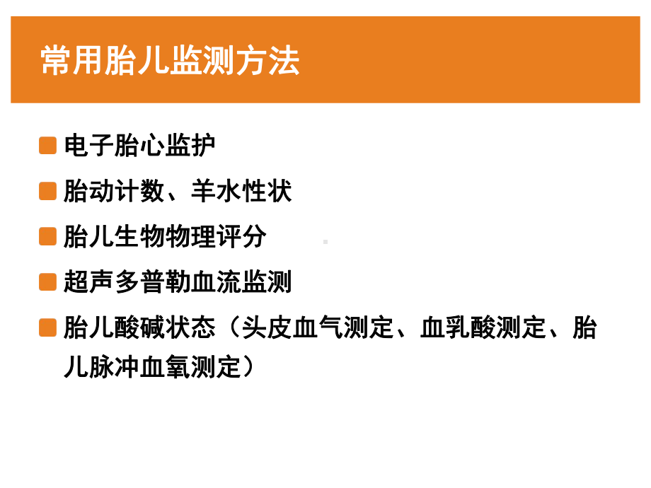 各种胎儿监测方法的评价课件.ppt_第2页