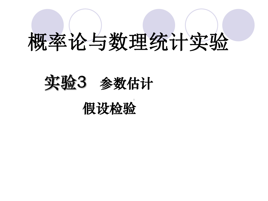 matlab教程参数估计及假设检验解读课件.ppt_第1页