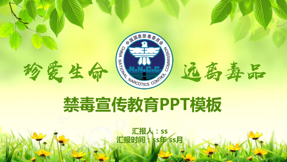 珍爱生命远离毒品禁毒宣传教育PPT模板ppt通用课件.pptx_第1页