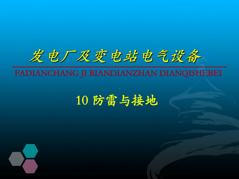 发电厂的防雷保护装置课件.ppt_第1页