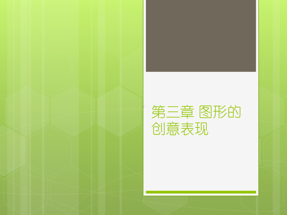 第三章-图形的创意表现汇总课件.ppt_第1页