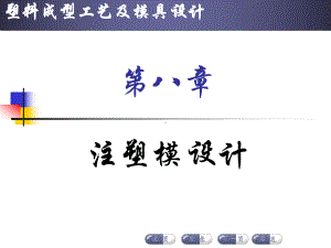 注塑模具设计.ppt课件.ppt