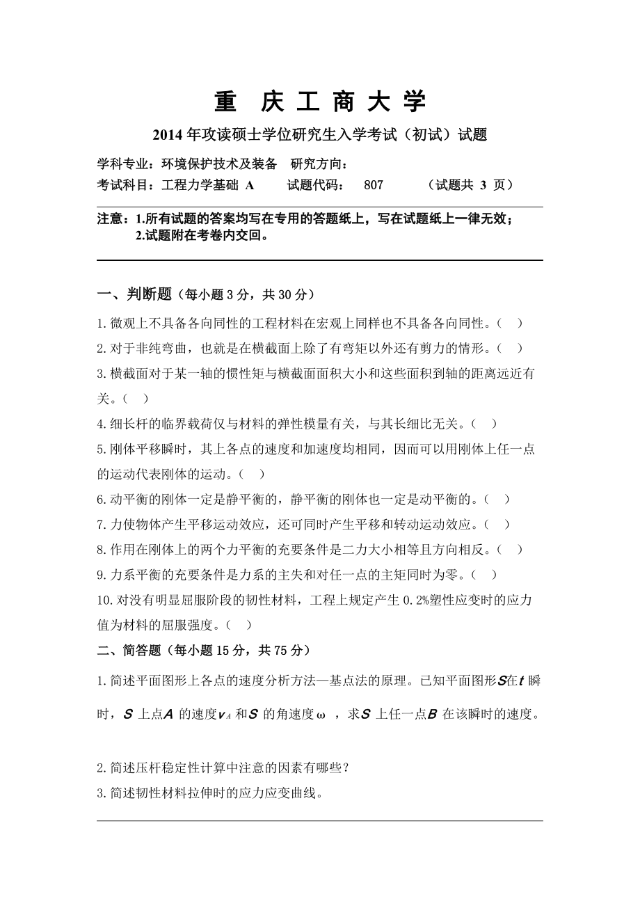 2014年重庆工商大学考研专业课试题工程力学基础试题A.doc_第1页