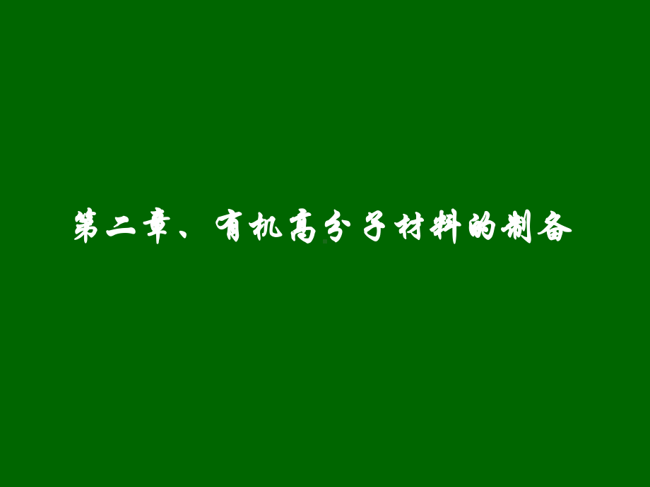 4.高分子材料的制备课件.ppt_第1页