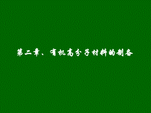 4.高分子材料的制备课件.ppt