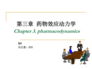 第三章-药物效应动力学.课件.ppt