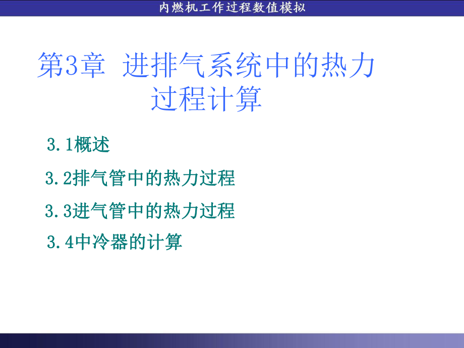 第3章-进排气系统中的热力过程计算.课件.ppt_第1页