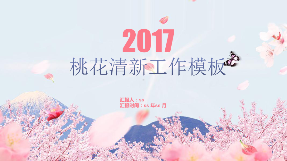 桃花唯美清新商务演示述职报告动态PPT模板ppt课件.pptx_第1页